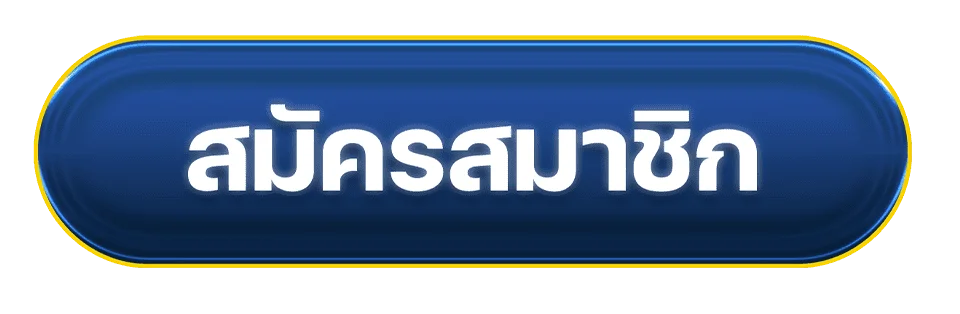 ปุ่ม มีดี ทางเข้าเล่น บนเว็บไซต์หลัก