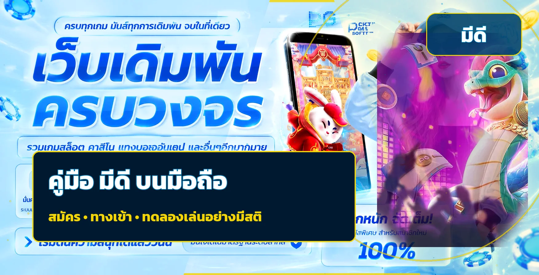 มีดี บนมือถือ | สมัคร ทางเข้า และทดลองเล่น